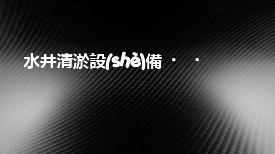 水井清淤設(shè)備，哪里買？